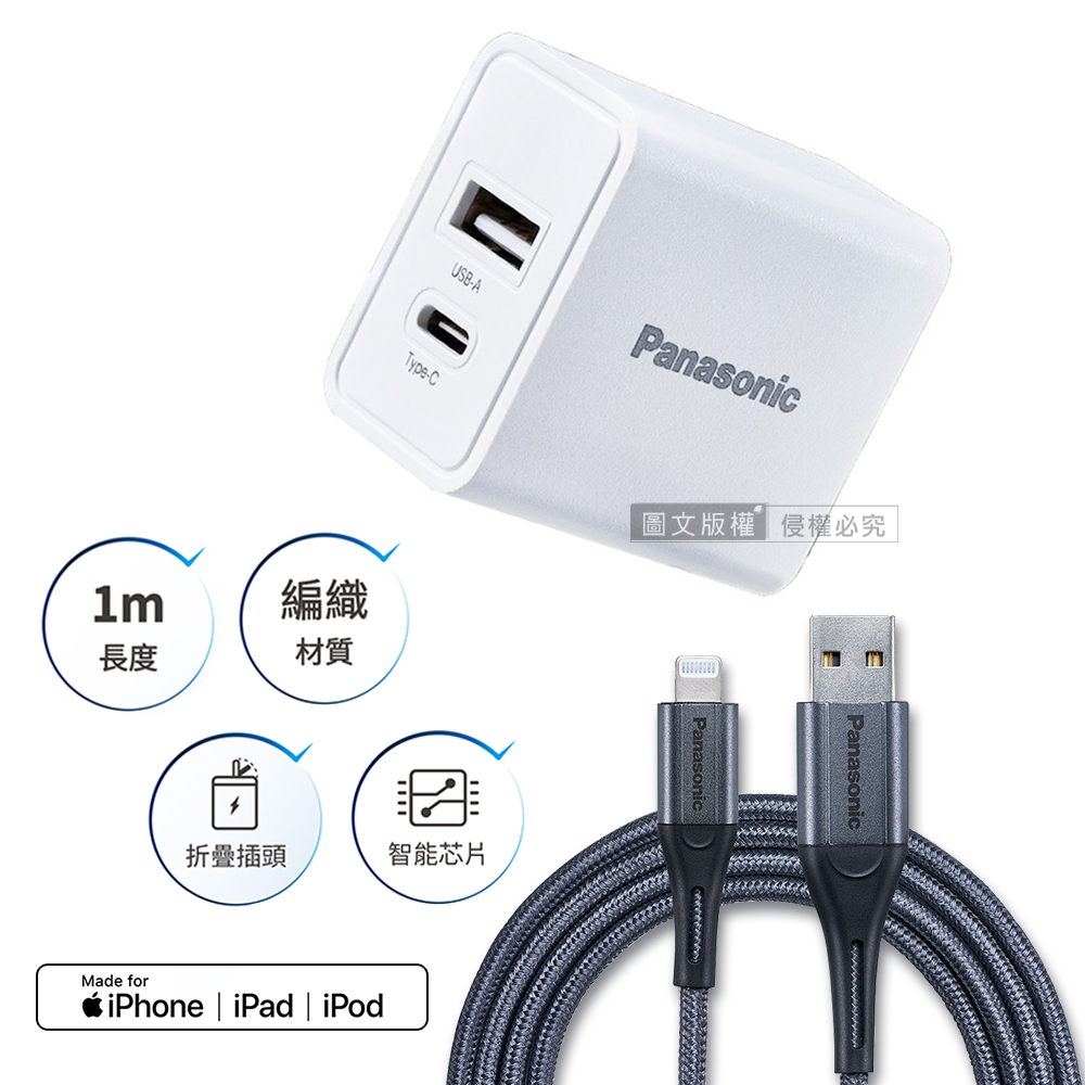 Panasonic原廠 18W雙輸出充電器+蘋果MFi認證 Type-A to Lightning 3A充電傳輸線(1M), , large