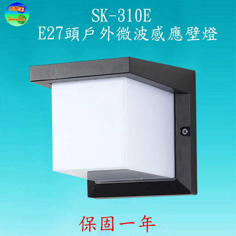 【感應王】SK-310E  E27頭戶外微波感應壁燈(可調時間,日夜及距離), , large