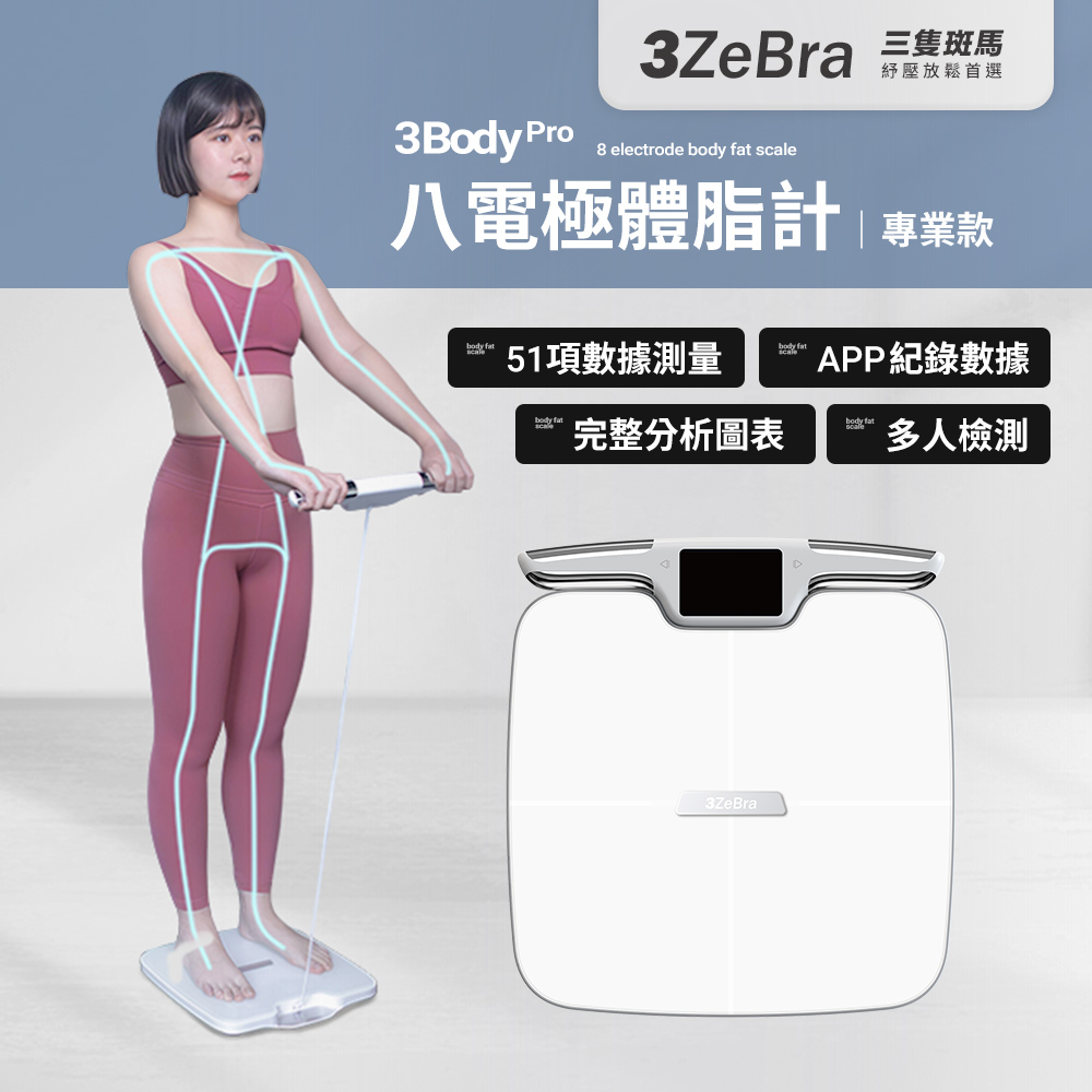 【3ZeBra三隻斑馬】3Body Pro 八電極體脂計｜專業款, , large