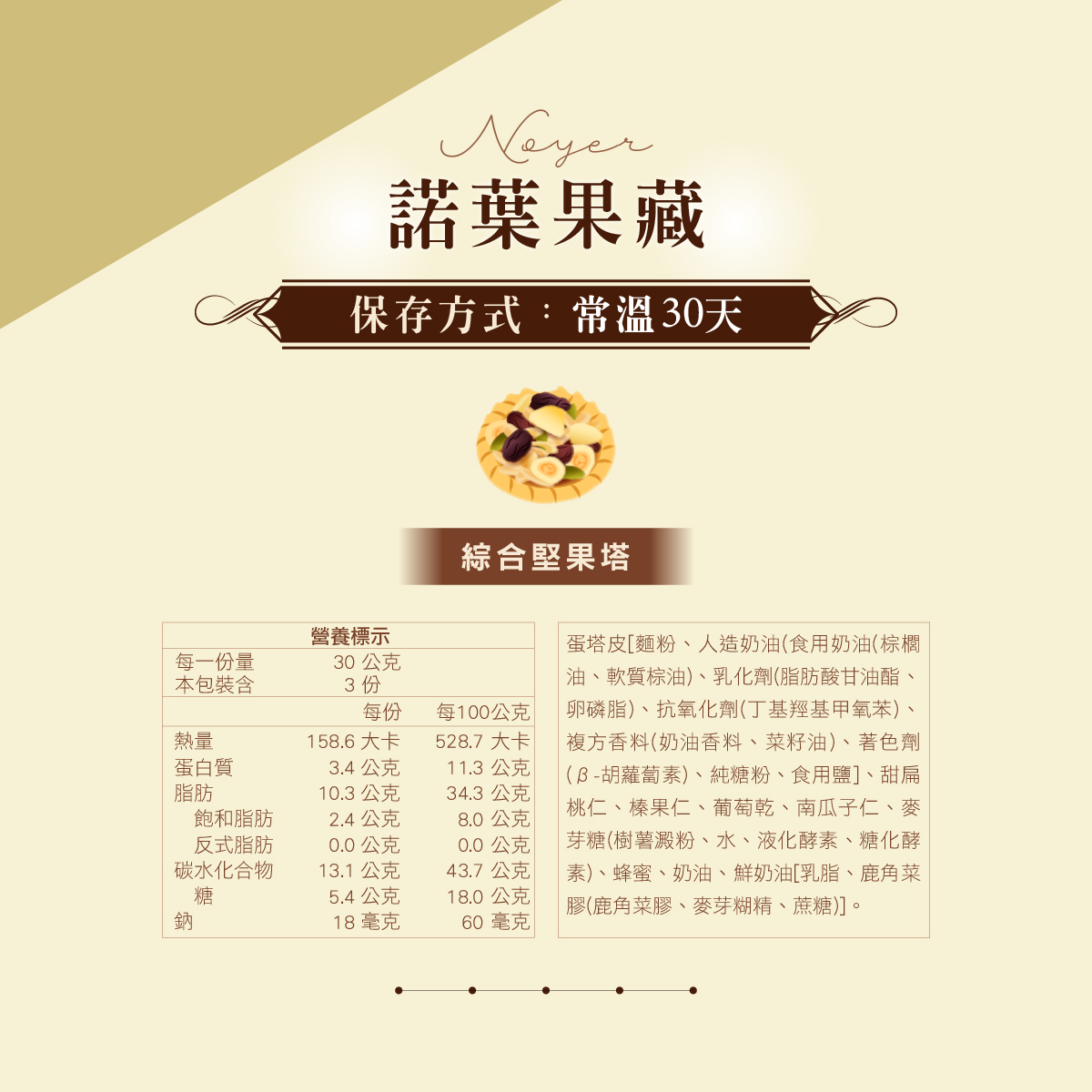 【冊子】Noyer &middot; 諾葉果藏-綜合堅果塔*3顆 (不含提袋), , large