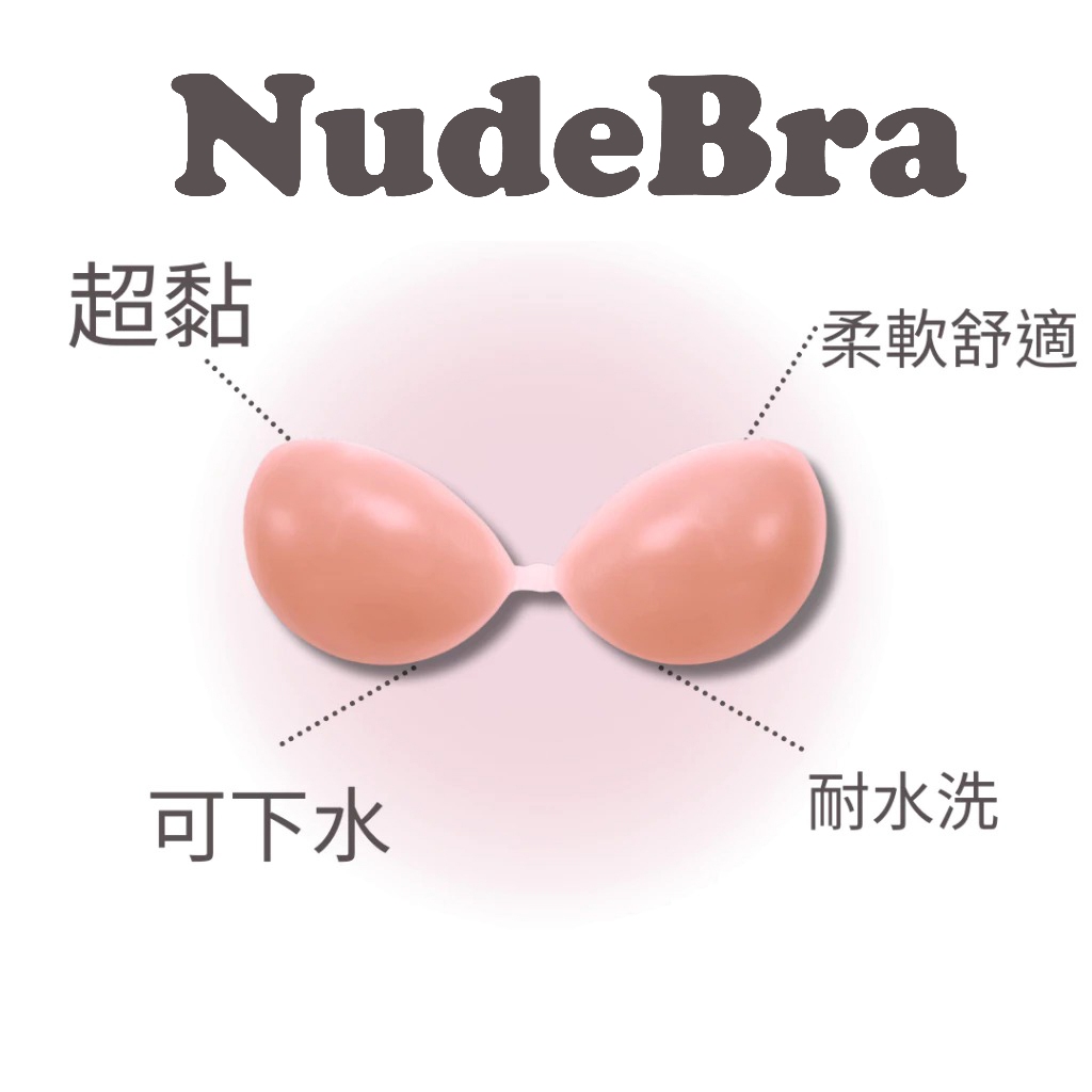 NudeBra 隱形內衣 矽膠胸罩 附肩帶 一般款 婚紗 跑趴 比基尼 可下水bra, , large