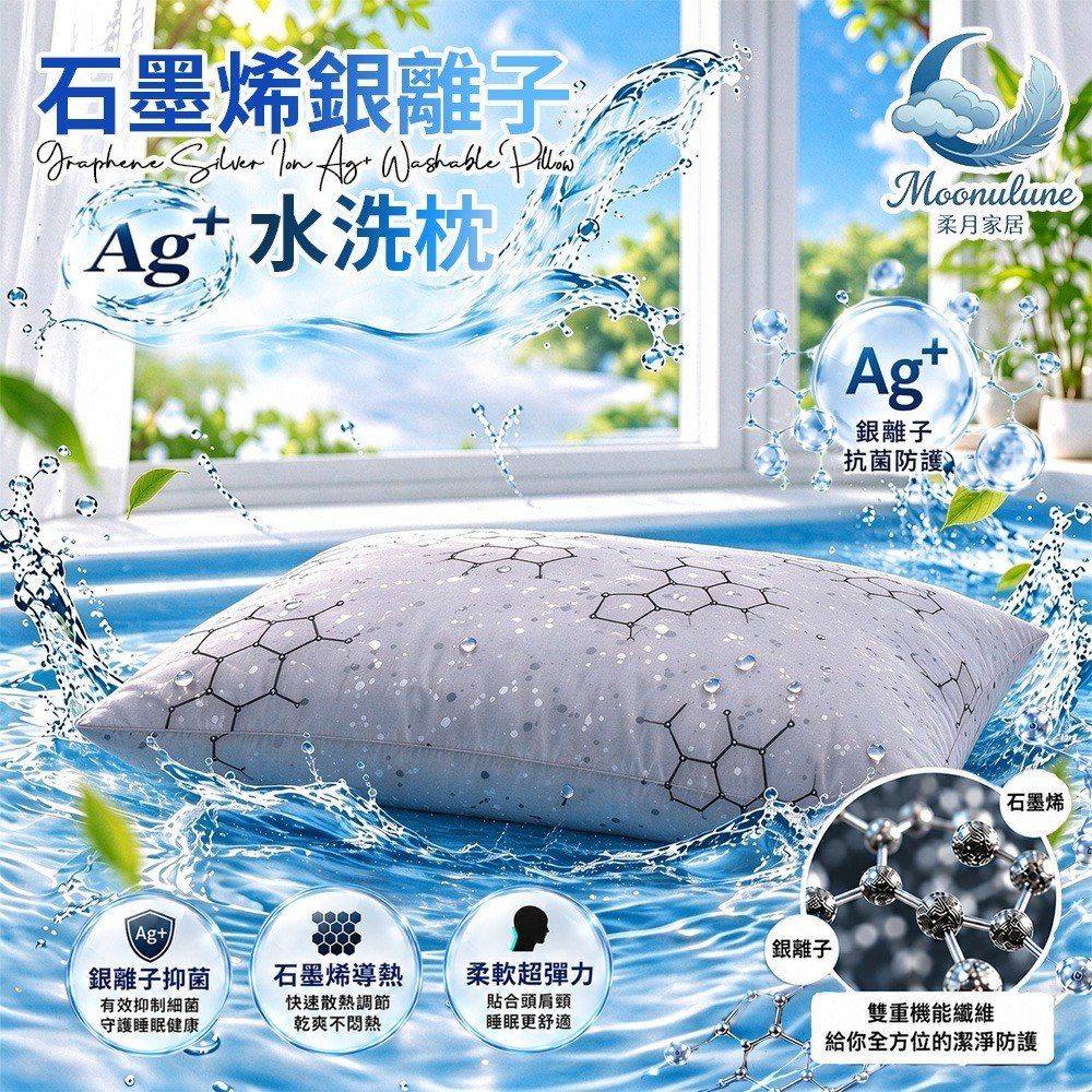 【Moonulune 柔月家居】台灣製雙效科技石墨烯銀離子Ag+可機洗透氣水洗枕(枕頭/纖維枕/透氣枕), , large
