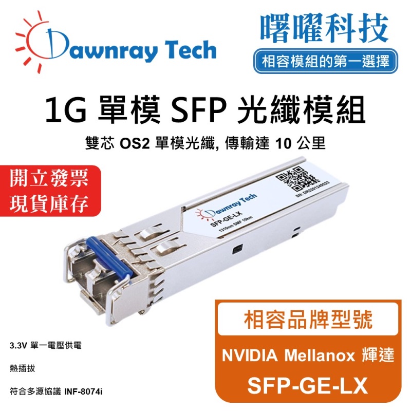 【曙曜】NVIDIA Mellanox 輝達 SFP-GE-LX 相容 光纖模組 光纖收發模組 SFP模組 mini-GBIC 1G 單模雙芯 LC 10 公里 熱插拔 1310nm 3.3V 單電壓 DDM/DOM, , large