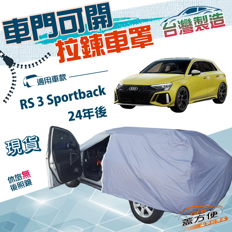 【蓋方便】側開拉鍊（JEEP-S）台灣製方便取物防水防曬車罩《奧迪》RS 3 Sportback 24年後, , large