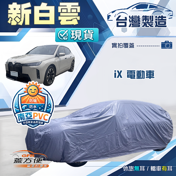 【蓋方便】新白雲（4WD-XXL加大）台灣製南亞長效抗UV防水車罩《BMW》iX 電動車, , large