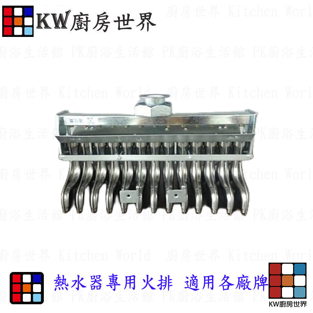 【KW廚房世界】《熱水器專用火排》熱水器零件用 適用各廠牌, , large