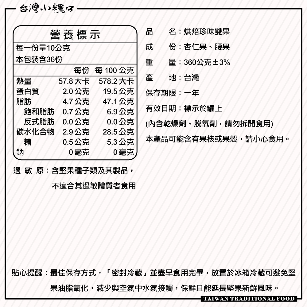 【台灣小糧口】烘焙珍味雙果 360g*1罐, , large