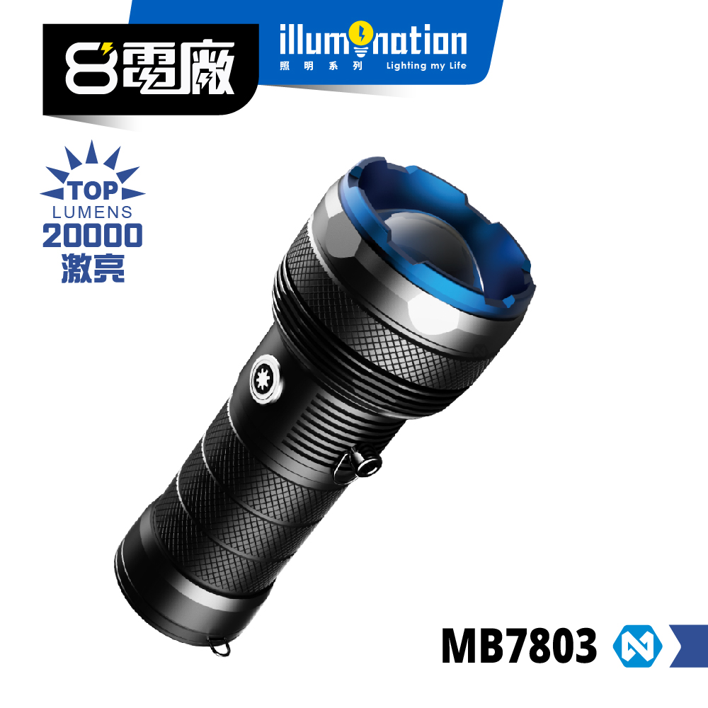 8電廠 MB7803 巨亮戶外手電筒 20000流明, , large