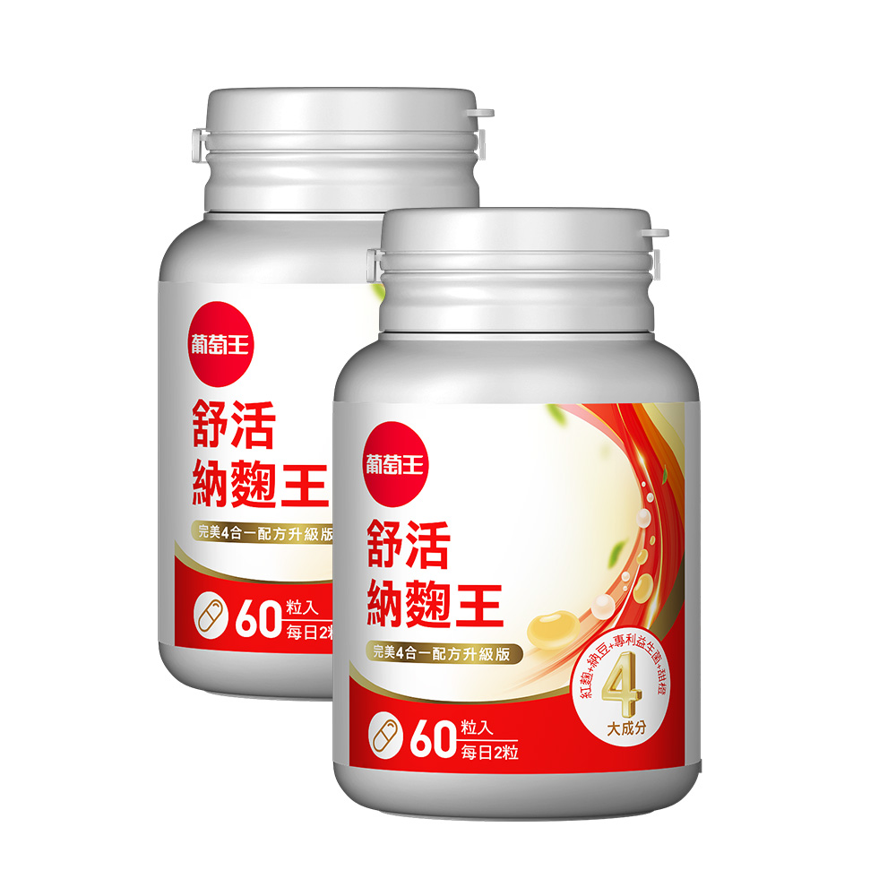【葡萄王】 舒活納麴王升級版60粒x2瓶 共120粒 官方直營 (納豆 紅麴 甜橙 益生菌), , large