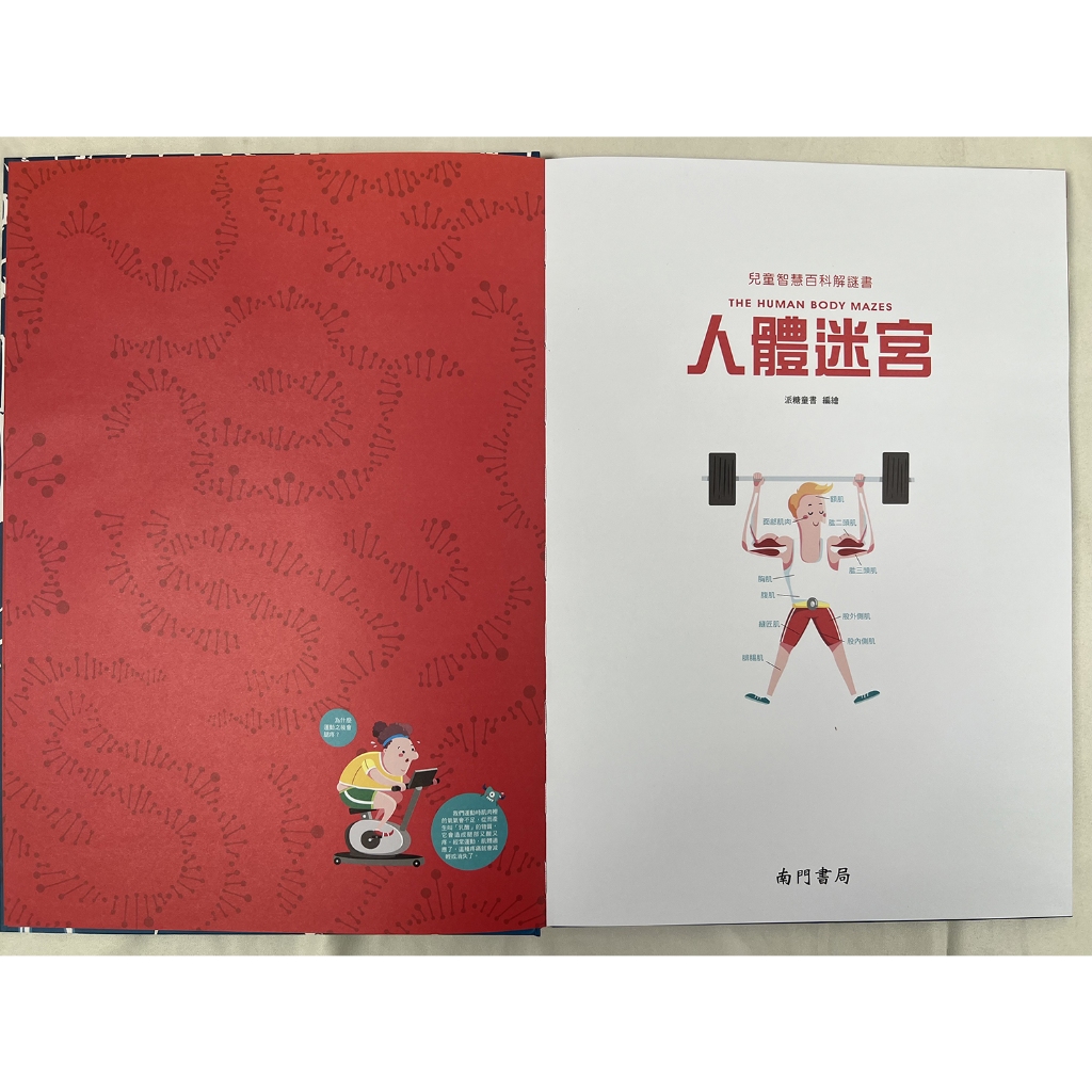 《南門書局》兒童智慧百科解謎書~人體迷宮, , large