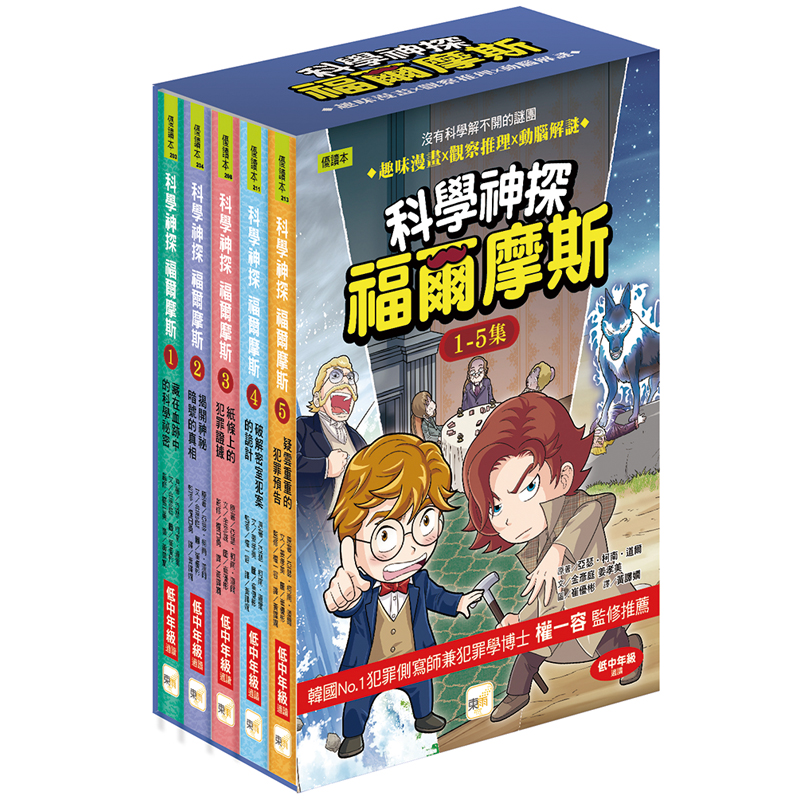【東雨文化】科學神探福爾摩斯1-5集盒裝套書, , large