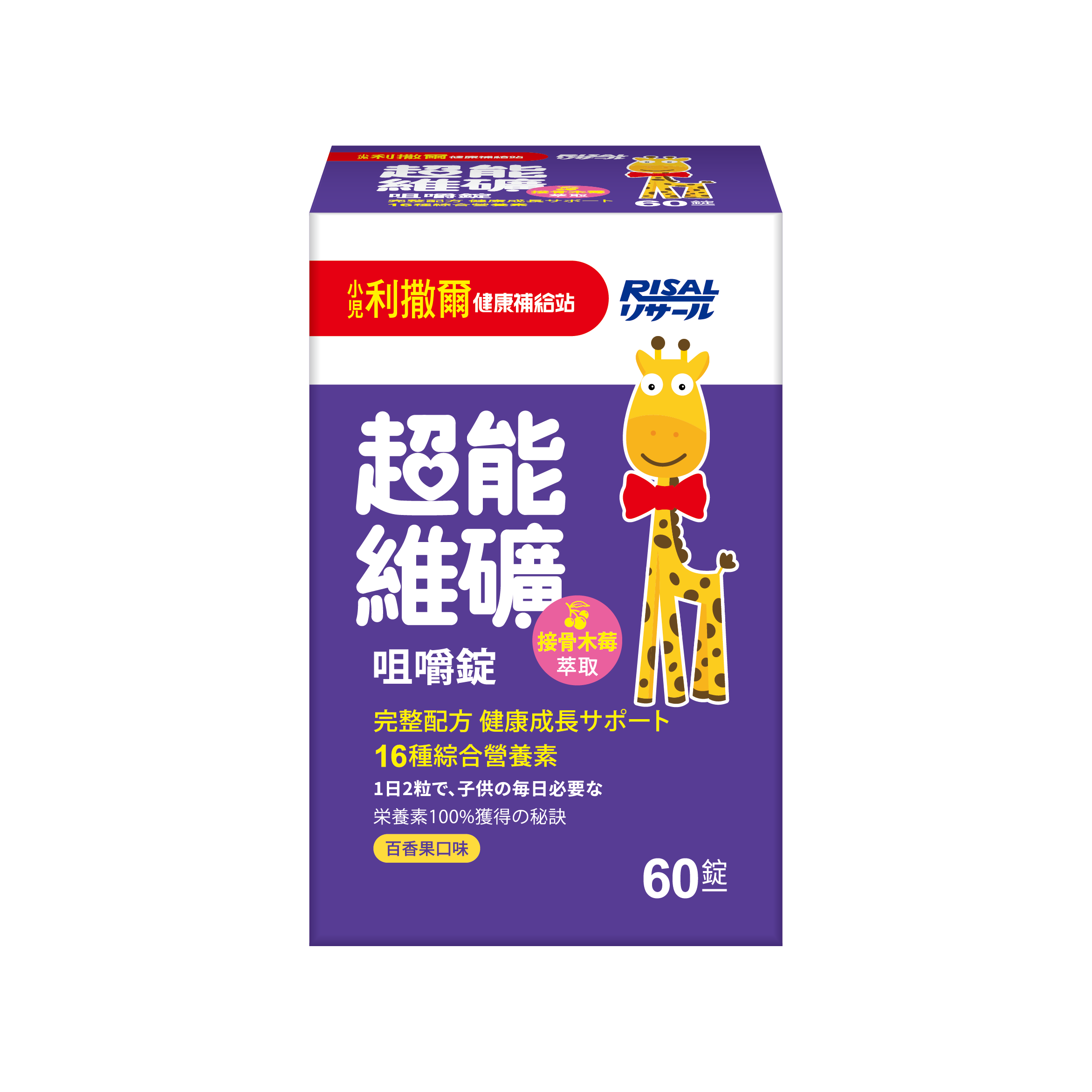 [幸一生醫]Risal 小兒利撒爾-超能維礦咀嚼錠(60錠)-買就送Risal 小兒利撒爾長頸鹿酒精瓶, , large
