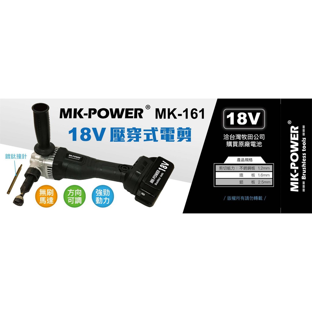 WIN五金 MK-POWER 18V無刷壓穿式電剪 <MK-161+4.0電池組> 鍍鈦撞針 浪板剪 可剪白鐵板 鋁板 鐵皮剪 鐵工, , large