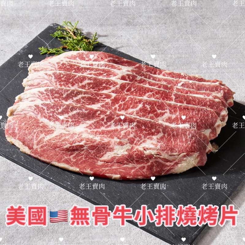 【老王賣肉】/美國Choice/無骨牛小排燒烤片/生鮮/牛肉/牛排/烤肉/燒烤/好想你吃這款, , large