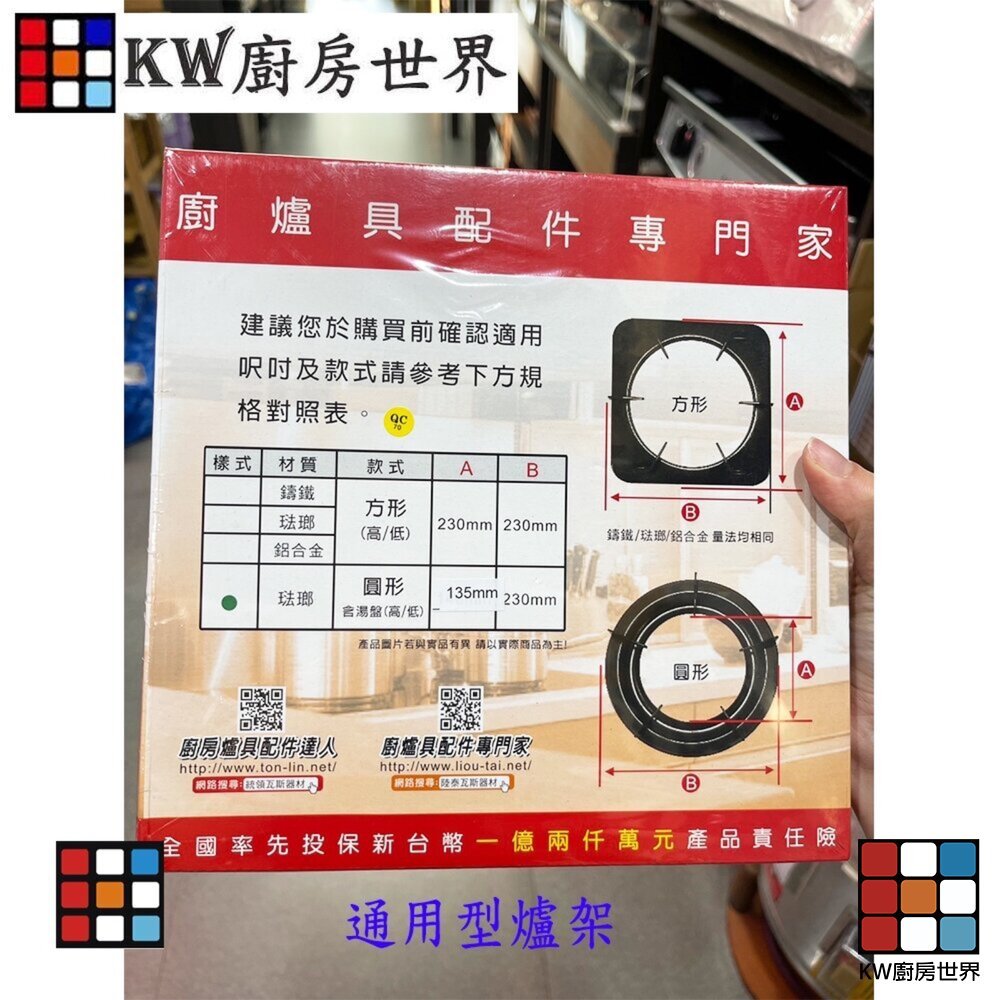 【KW廚房世界】《琺瑯圓爐架》 上豪 GS8850 通用型爐架 (135X230mm) 2入 瓦斯爐零件, , large