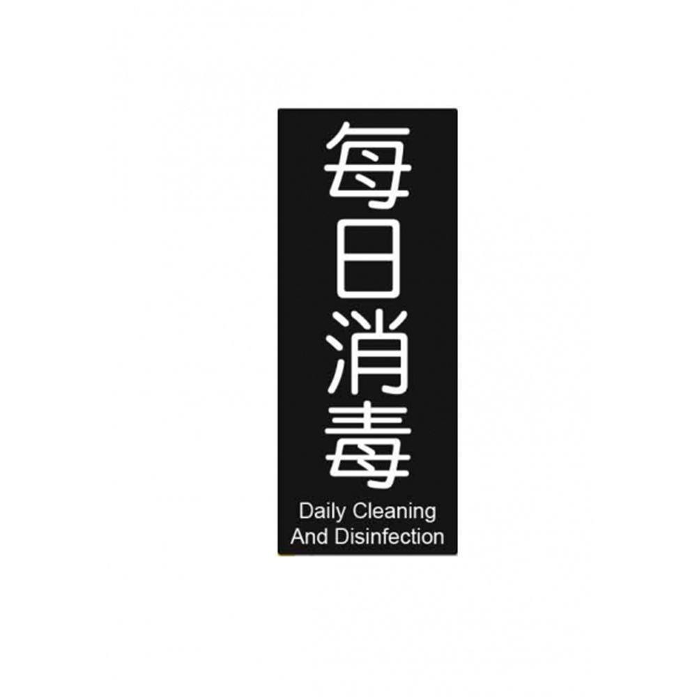 W.I.P 850系列 標示牌 10X24cm  每日消毒 /個 NO.861, , large