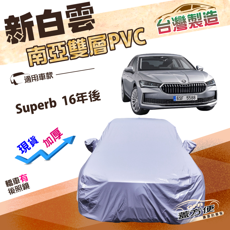 【蓋方便】新白雲（E型）台灣製高週波防水加厚抗UV車罩《Skoda》Superb 16年後, , large