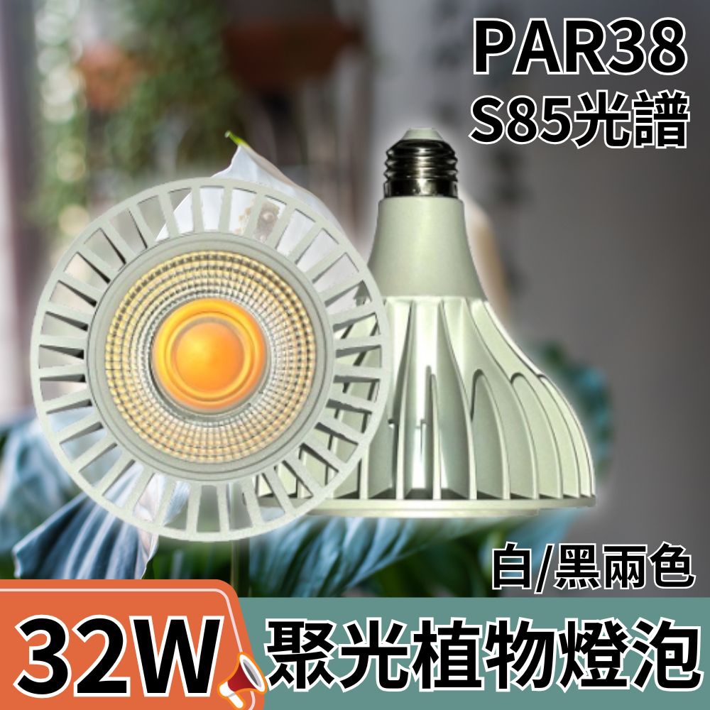 【君沛植物燈】LED植物燈 PAR38 LED32W聚光透鏡高光效植物燈(S85光譜) 白殼 適合龍舌蘭、塊根, , large