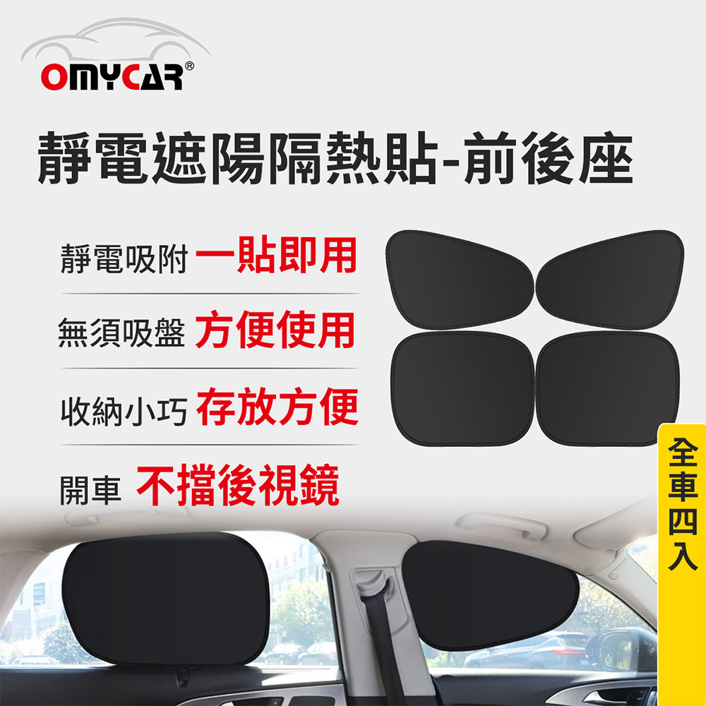 【OMyCar】靜電遮陽隔熱貼(前座+後座)-4入 (汽車遮陽 車窗遮陽 防曬遮光), , large