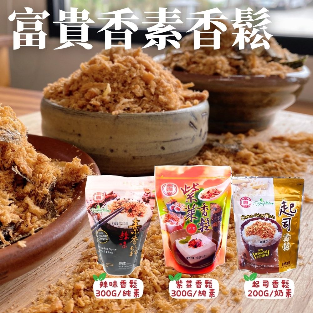 超澎派團購超夯富貴香素香鬆系列( 紫菜300g/辣味300g/起司200g) 口味任選 [3包免運組], , large