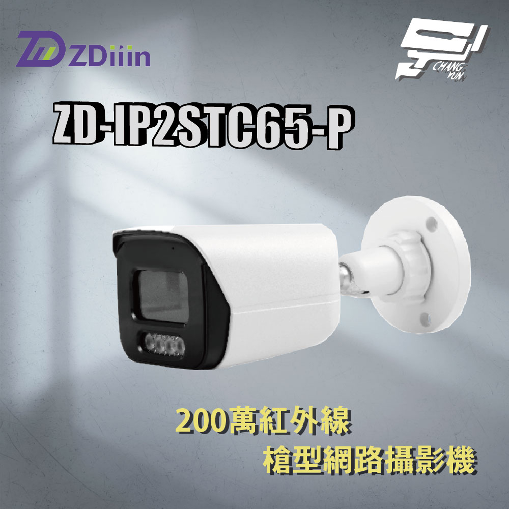 昌運監視器 ZDiiin ZD-IP2STC65-P 2MP紅外線槍型網路攝影機 臺灣晶片, , large