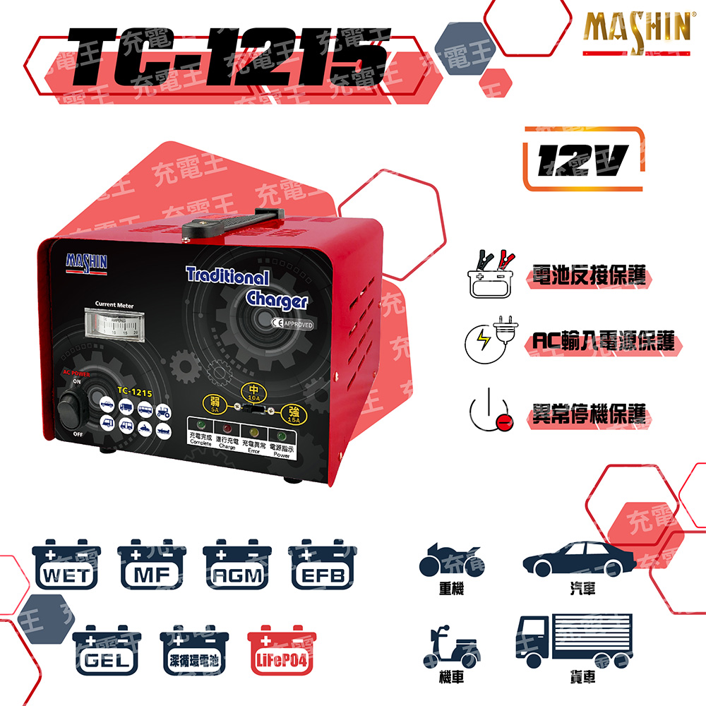 TC-1215 12V 15A 汽機車專用全自動鉛酸電池充電器, , large