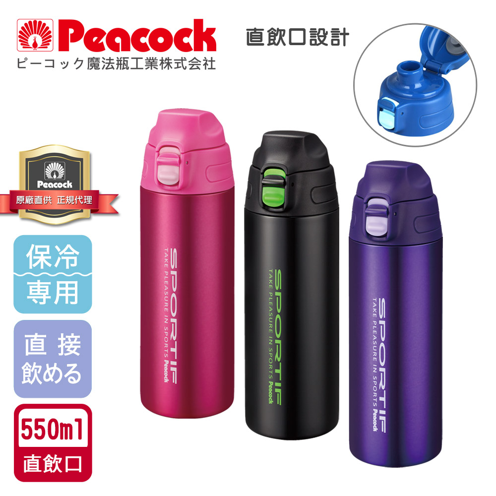 【日本孔雀Peacock】運動暢快直飲不鏽鋼保冷專用保溫杯550ML(直飲口設計), , large