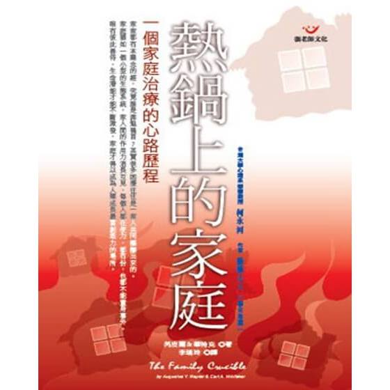 (全新書優惠價)熱鍋上的家庭：一個家庭治療的心路歷程, , large
