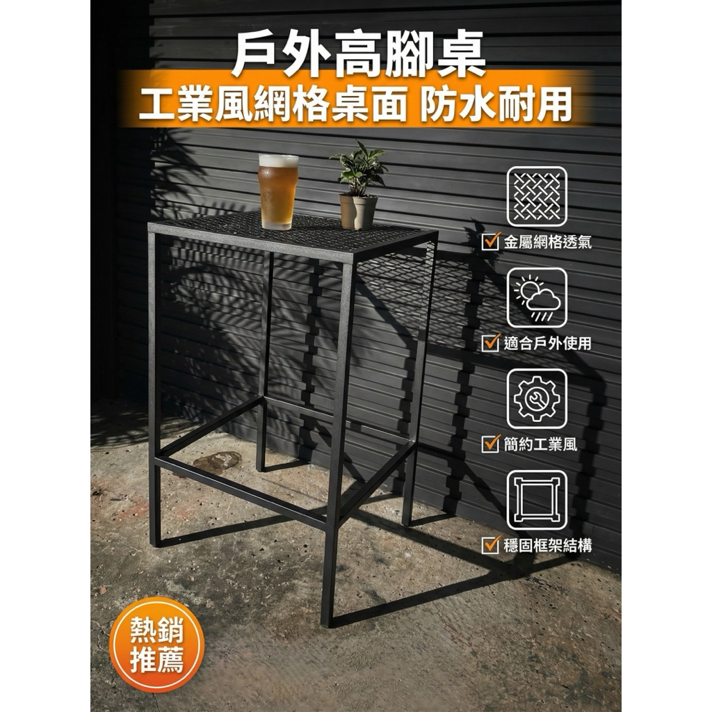 【 SHAONIANNA.TW 】工業風金屬網格高腳吧台桌｜戶外防水透氣｜鐵製吧檯桌｜陽台露台餐桌｜一體成型, , large