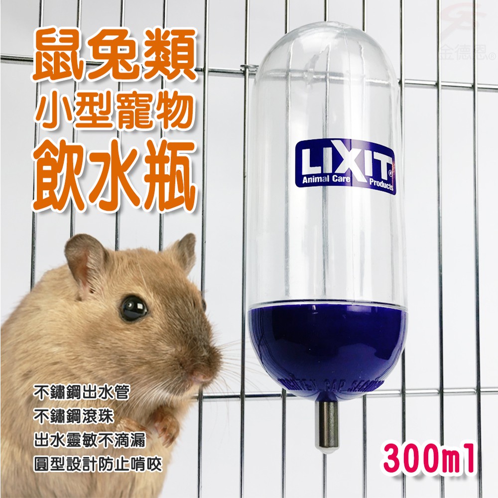 GS MALL 美國製造 LIXIT 寵物兔鼠類雙珠飲水瓶 300cc 天竺鼠 蜜袋鼯 黃金鼠 兔/鼠類 雙珠飲水瓶, , large