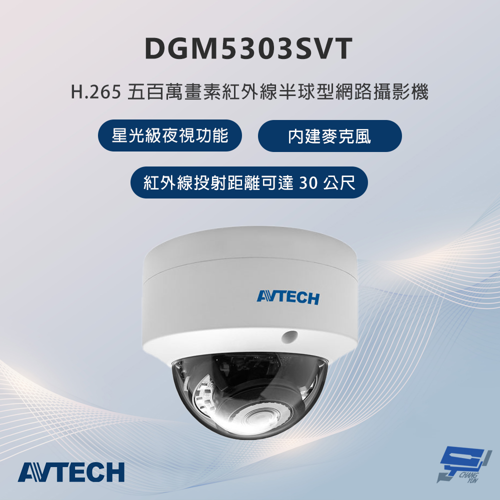 昌運監視器 AVTECH陞泰 DGM5303SVT 500萬畫素 紅外線半球型網路攝影機 內建麥克風, , large