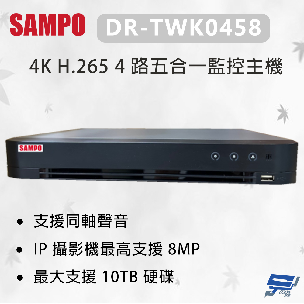 昌運監視器 SAMPO 聲寶 DR-TWK0458 4K H.265 4 路五合一監控主機 最大支援 10TB硬碟, , large