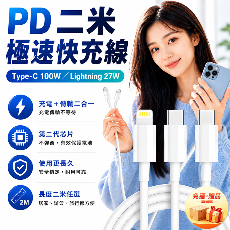 [翊承國際]【免運 + 贈品】PD 二米極速快充線｜Type-C 100W／Lightning 27W, , large