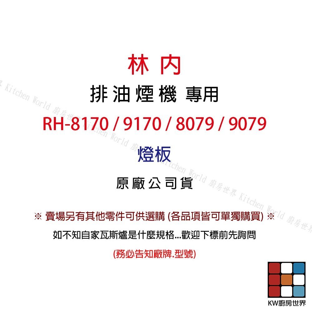 【KW廚房世界】《20*7.2長方形》燈片 排油煙機零件 林內 RH-8079 RH-8170 燈板 燈片, , large