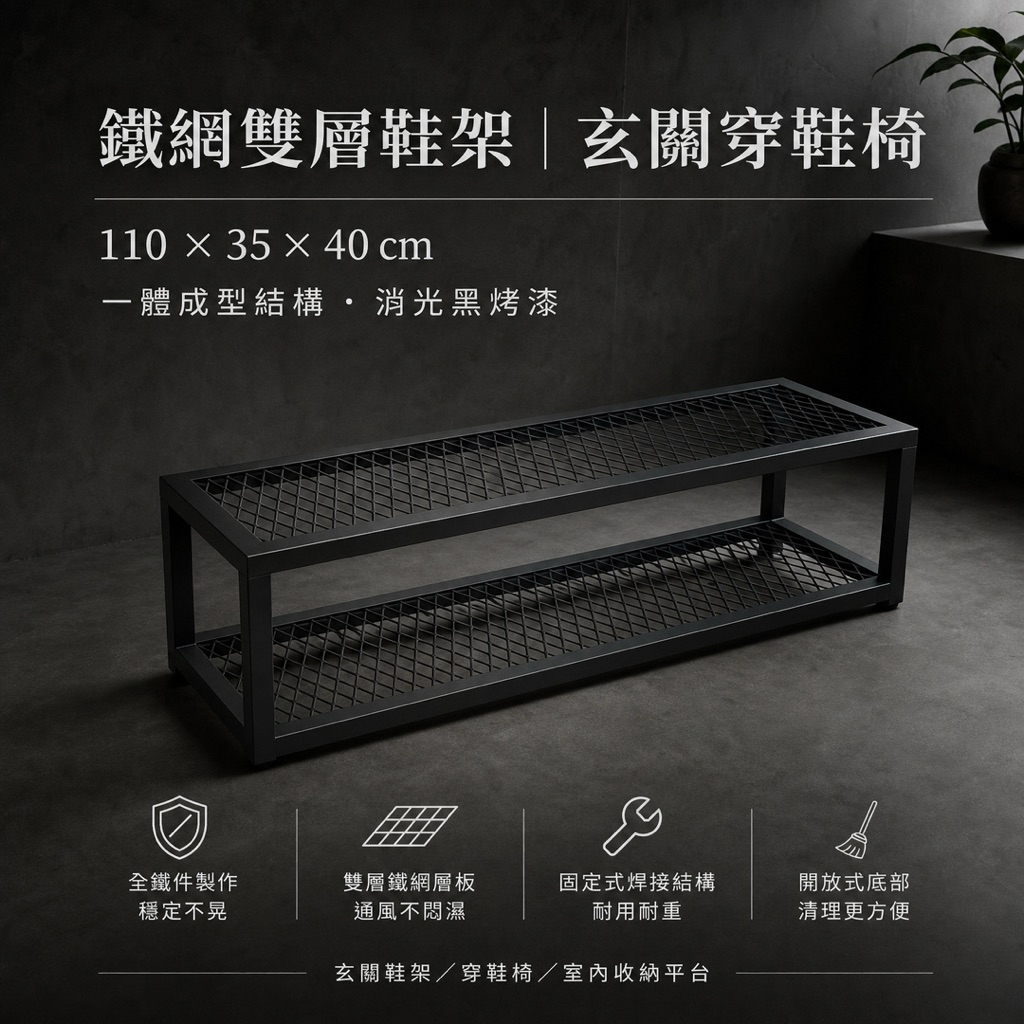 鐵網雙層鞋架｜玄關穿鞋椅｜鐵件收納長凳｜可坐式置物架, , large