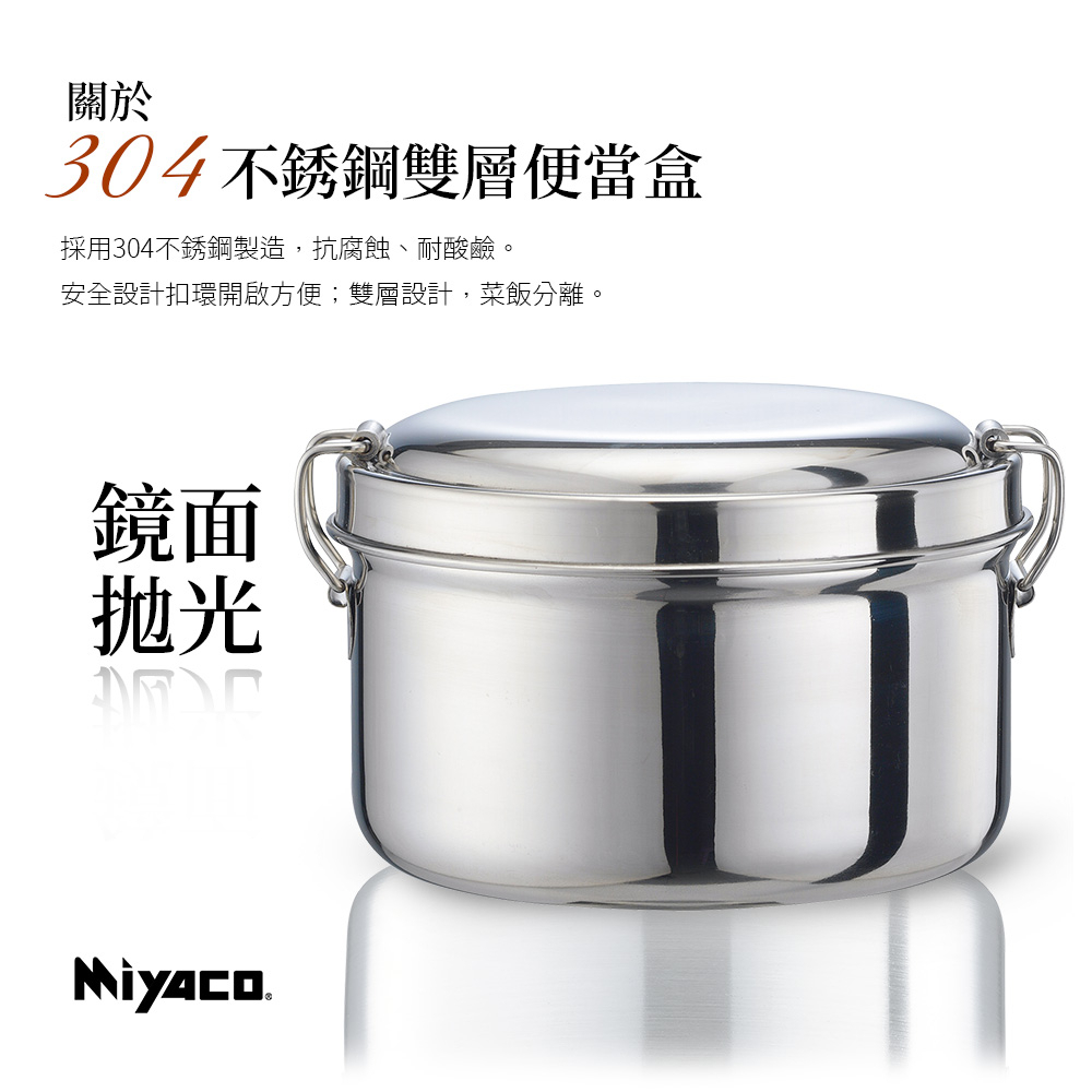 Miyaco 米雅可 304不鏽鋼雙層圓形便當盒 12cm-Leidea樂德兒, , large