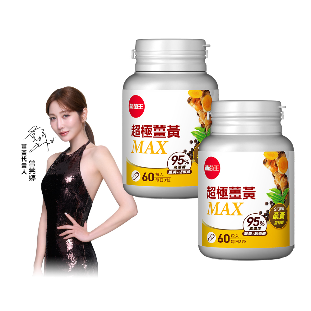 【葡萄王】 超極薑黃MAX複方膠囊 60粒x2盒 共120粒 (薑黃 桑黃 胡椒鹼), , large