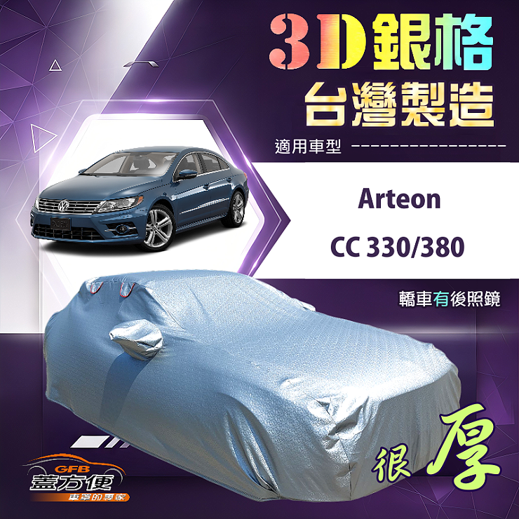 【蓋方便】3D銀格（E型）台灣製耐酸雨加厚南亞車罩《福斯》Arteon+CC 330/380, , large