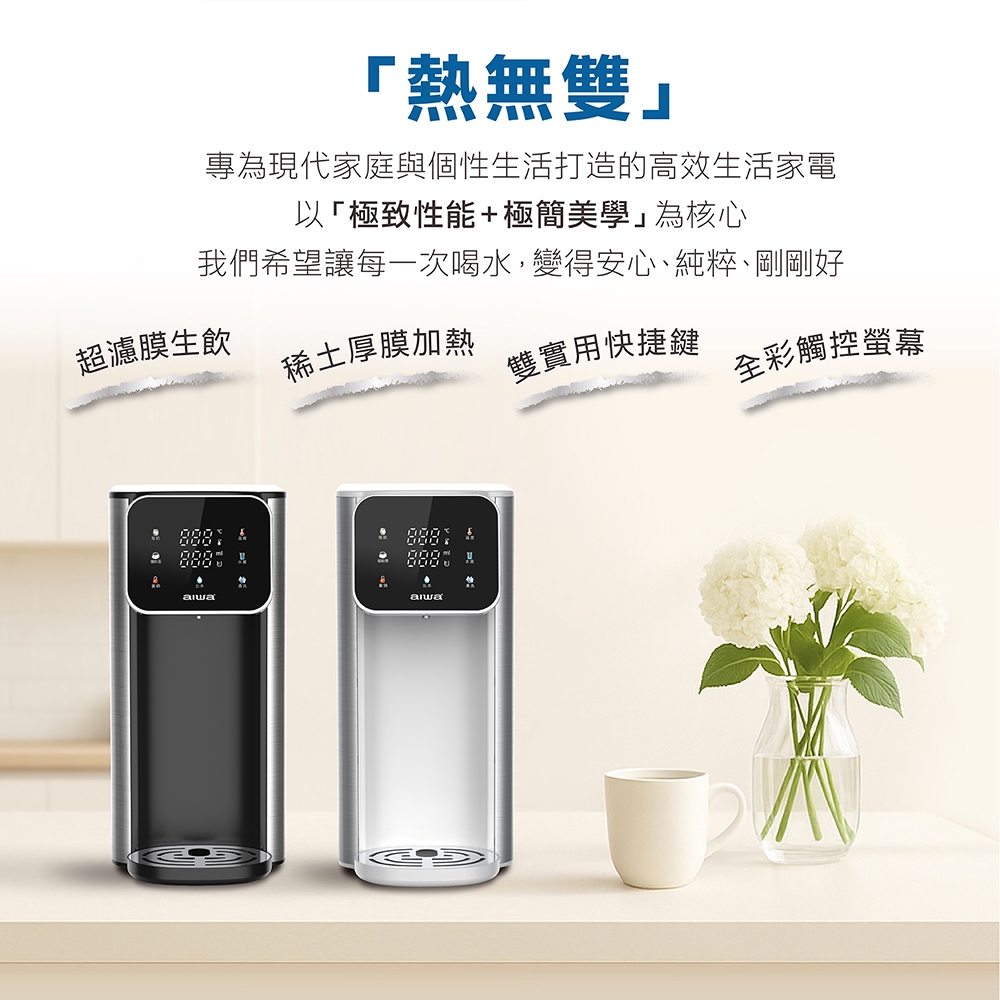 AIWA 愛華 熱無雙超濾瞬熱式淨飲機 AW-RE40UF, , large