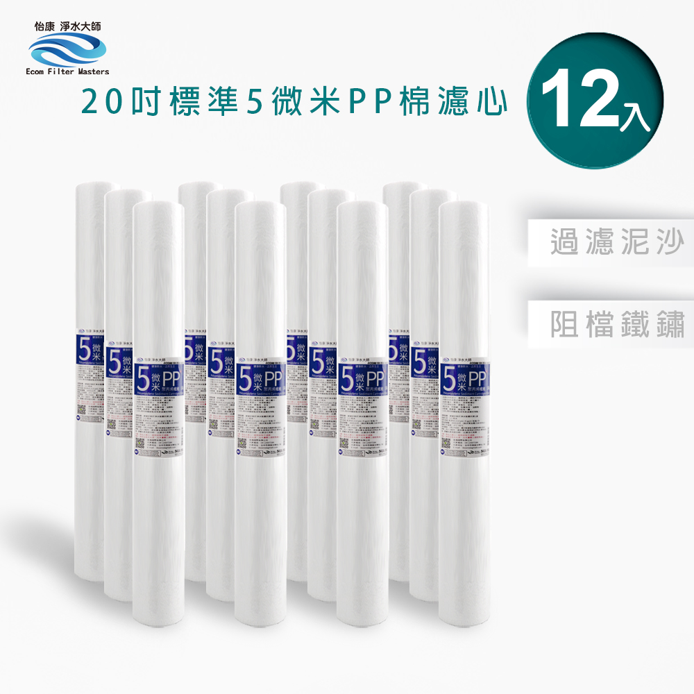 【怡康淨水】20吋標準5微米PP濾心組, , large