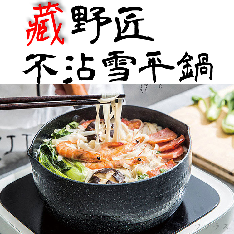 藏野匠錘紋不沾雪平鍋-曜岩黑-22cm-1入組, , large