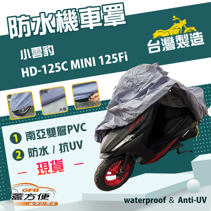 【蓋方便】南亞PVC（S號）台灣製防水防刮防曬雙層機車罩《哈特佛》小雲豹 HD-125C MINI 125Fi, , large