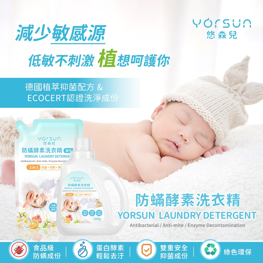 【悠森兒】防蟎酵素洗衣精 補充包1000g (寶寶衣物｜貼身衣物適用) 防螨 酵素 防蟎抑菌, , large