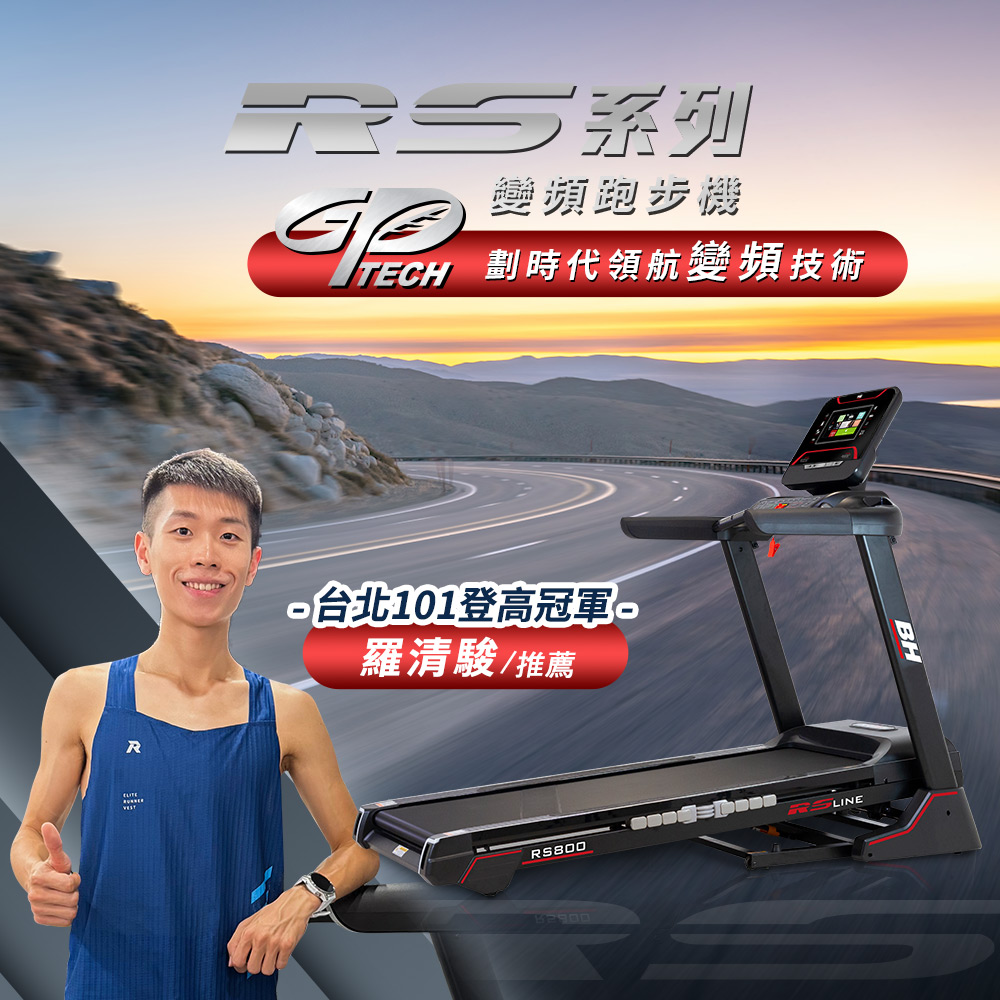 【BH歐洲百年品牌】RS800 TFT 智能變頻跑步機(預購-6/30到貨), , large