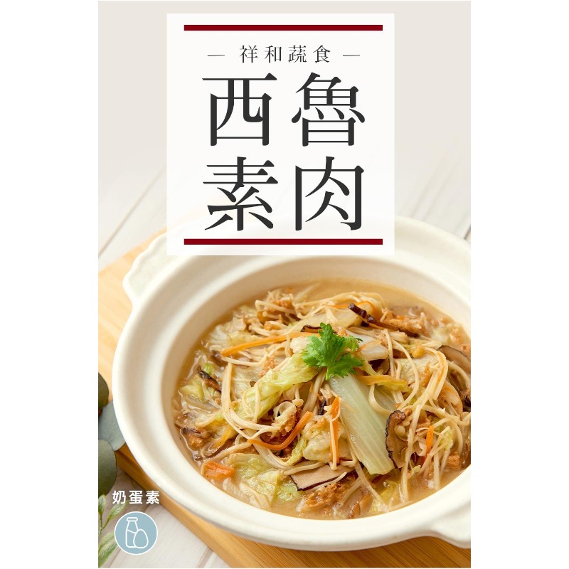 祥和蔬食-祥和西魯素肉-專櫃, , large
