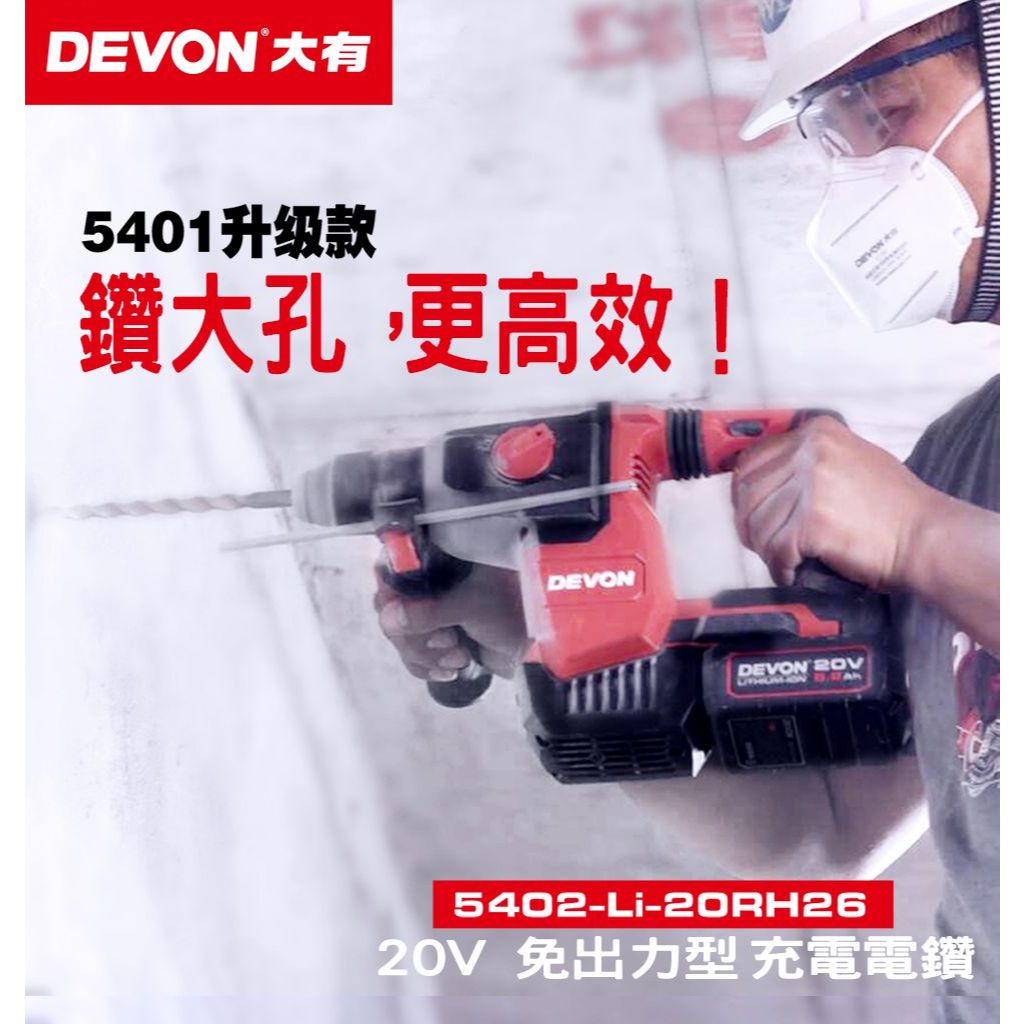 WIN 五金 DEVON 大有 <5402-Li-20RH26+4.0電池組> 無刷三用槌鑽 2.6J 電鑽 免出力, , large