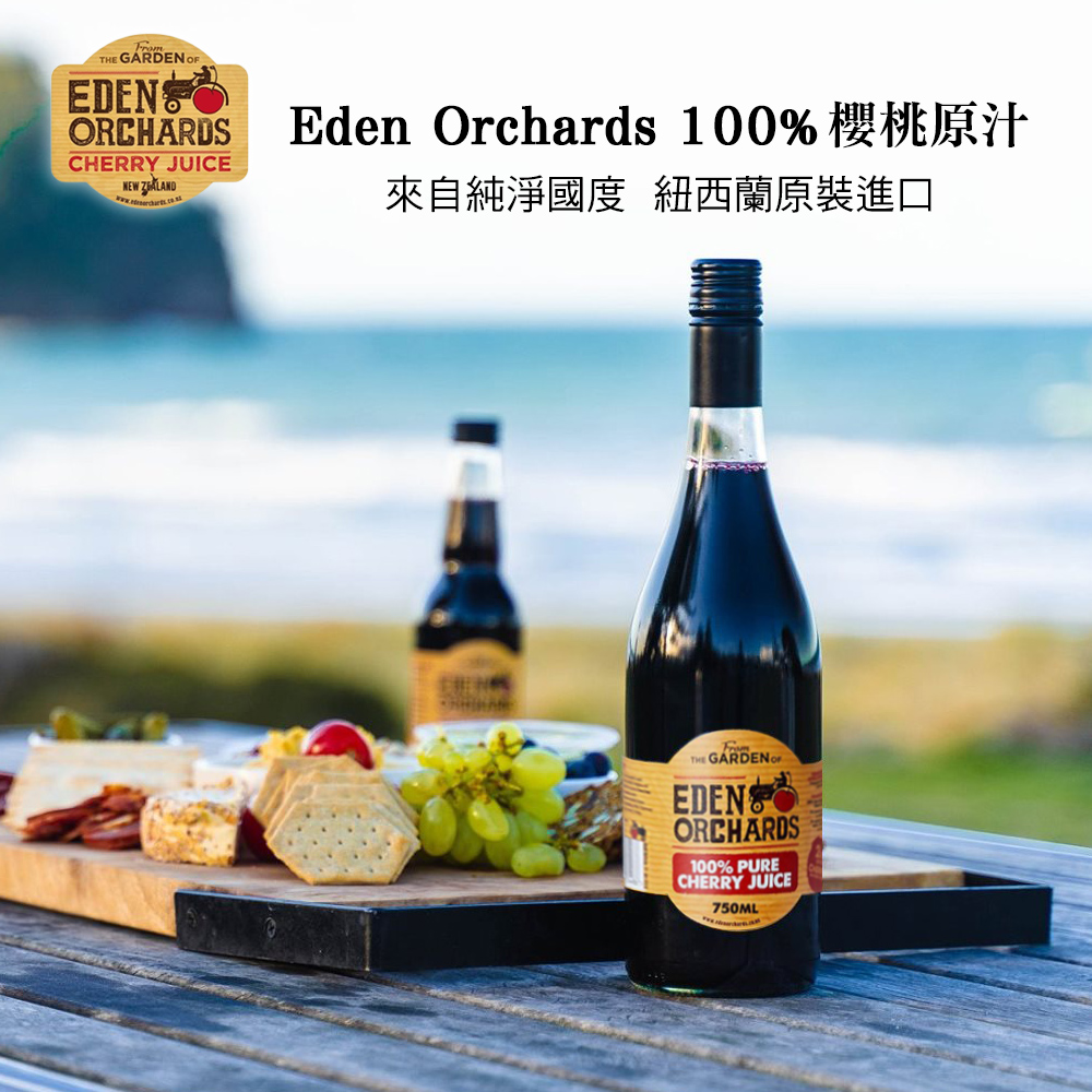 【千歲本舖】紐西蘭 Eden Orchards伊甸莊園 100%甜櫻桃原汁, , large