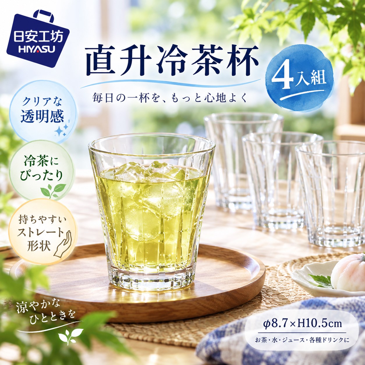 【HIYASU日安工坊】直升冷茶杯 4入組, , large