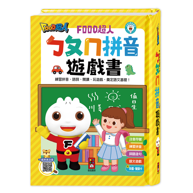 [風車圖書] ㄅㄆㄇ拼音遊戲書(附掛圖+聲調卡)-FOOD超人, , large