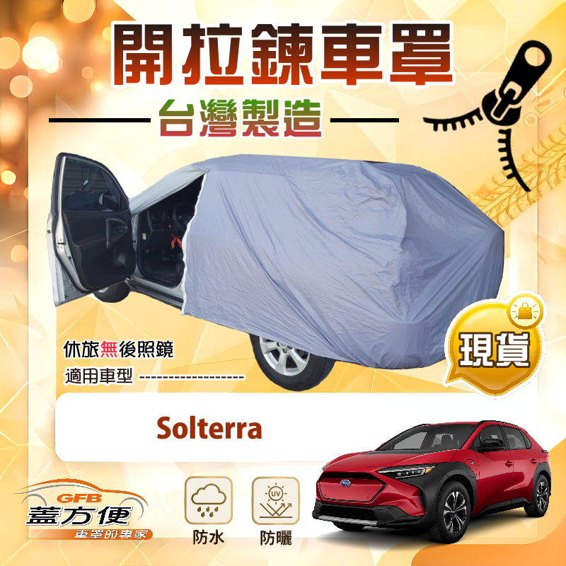【蓋方便】側開拉鍊（JEEP-L）台灣製方便取物南亞車罩《速霸陸》Solterra, , large